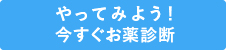 やってみよう！今すぐお薬診断