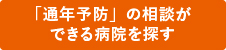 「通年予防」の相談ができる病院を探す