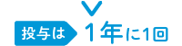 投与は1年に1回