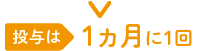 投与は1ヵ月に1回