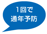 通年予防におすすめ！